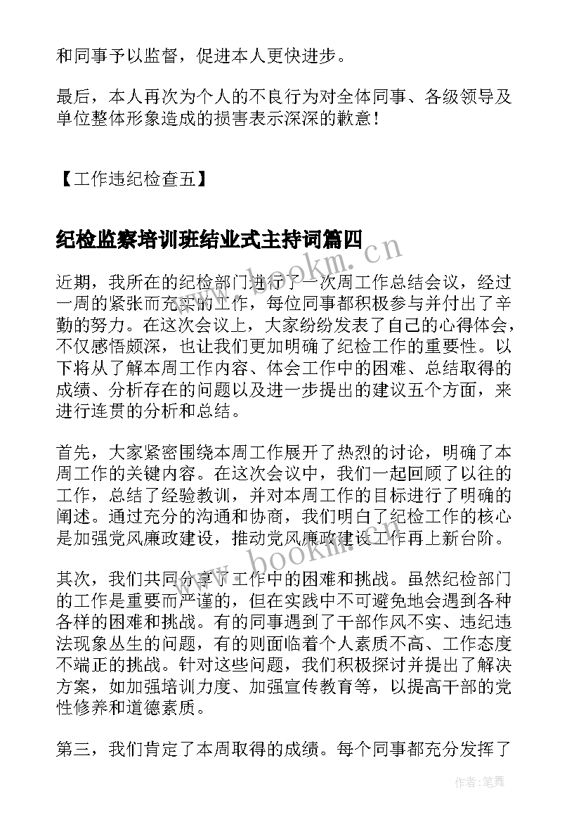 最新纪检监察培训班结业式主持词 工作违纪检查工作违纪检讨书(汇总6篇)