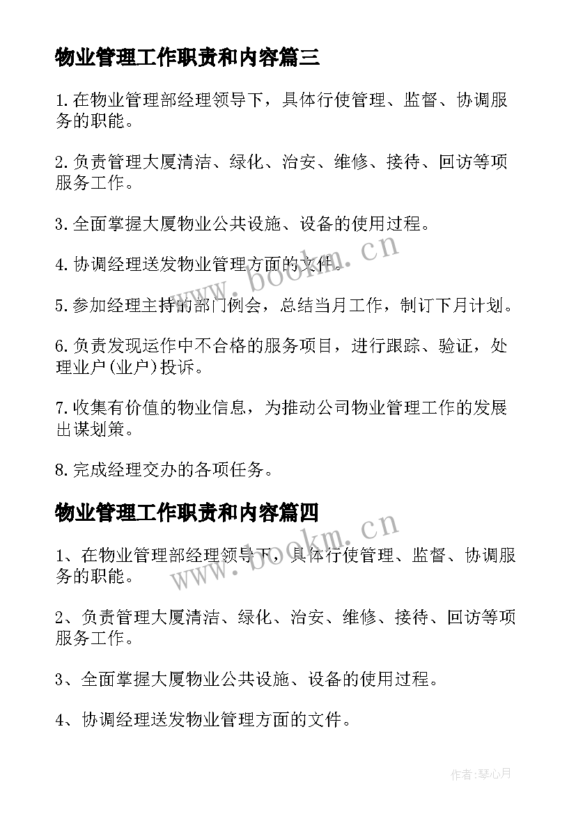 物业管理工作职责和内容(优质5篇)