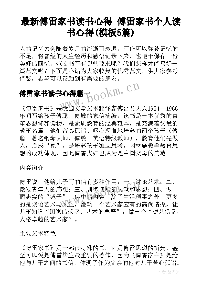 最新傅雷家书读书心得 傅雷家书个人读书心得(模板5篇)