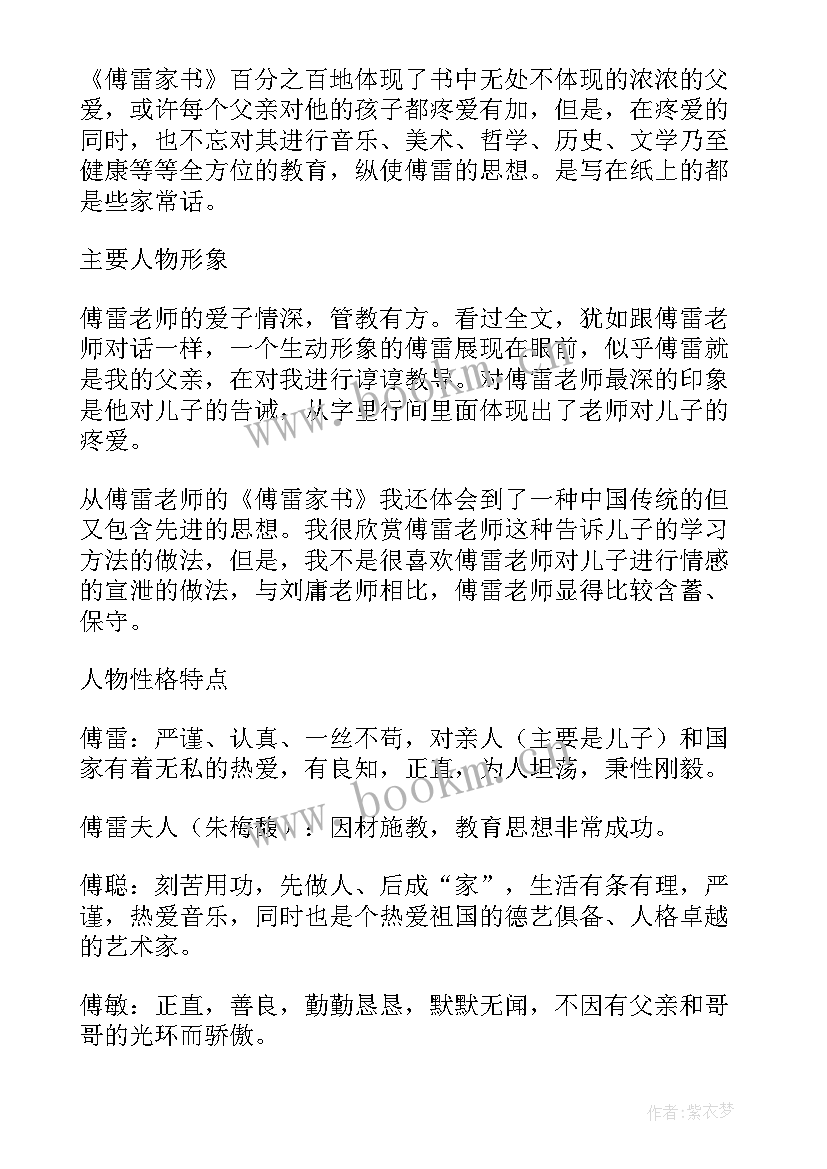 最新傅雷家书读书心得 傅雷家书个人读书心得(模板5篇)