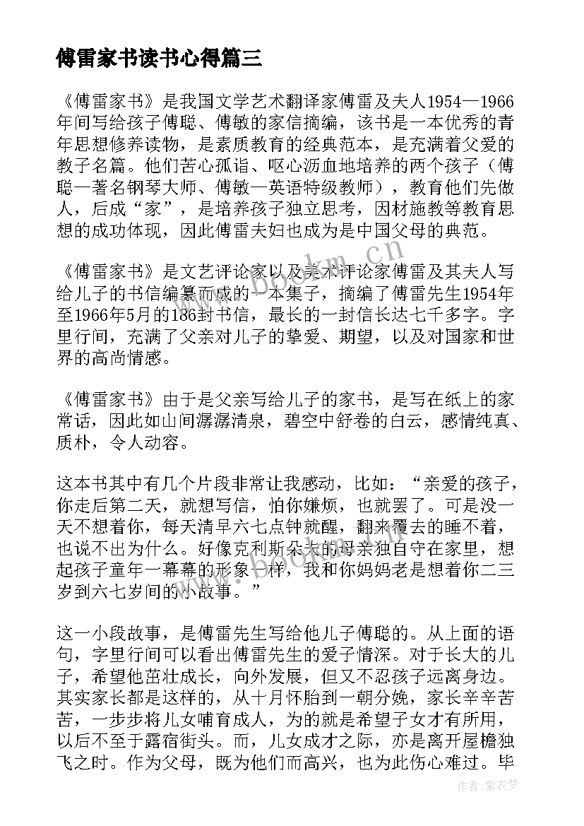 最新傅雷家书读书心得 傅雷家书个人读书心得(模板5篇)