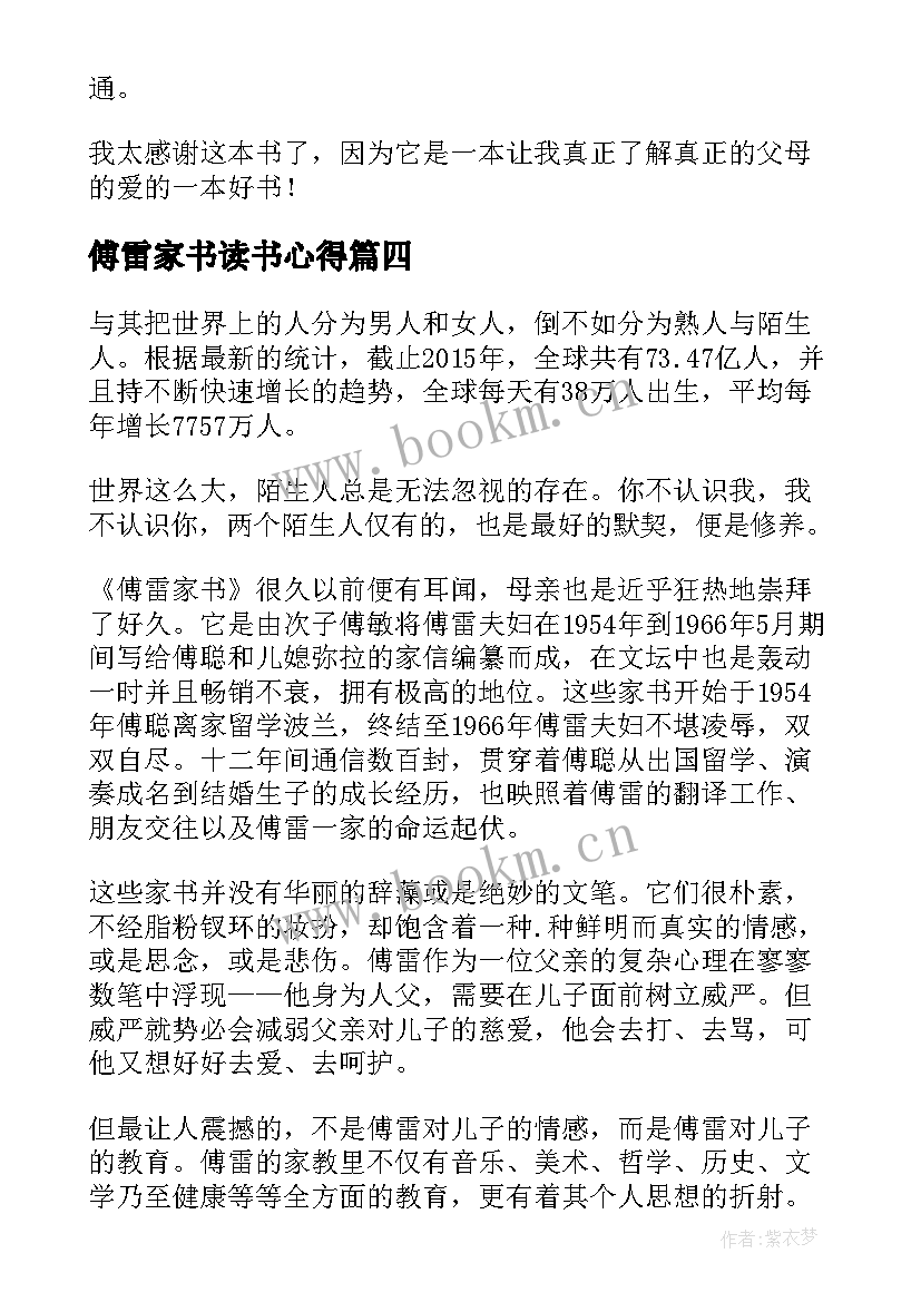 最新傅雷家书读书心得 傅雷家书个人读书心得(模板5篇)