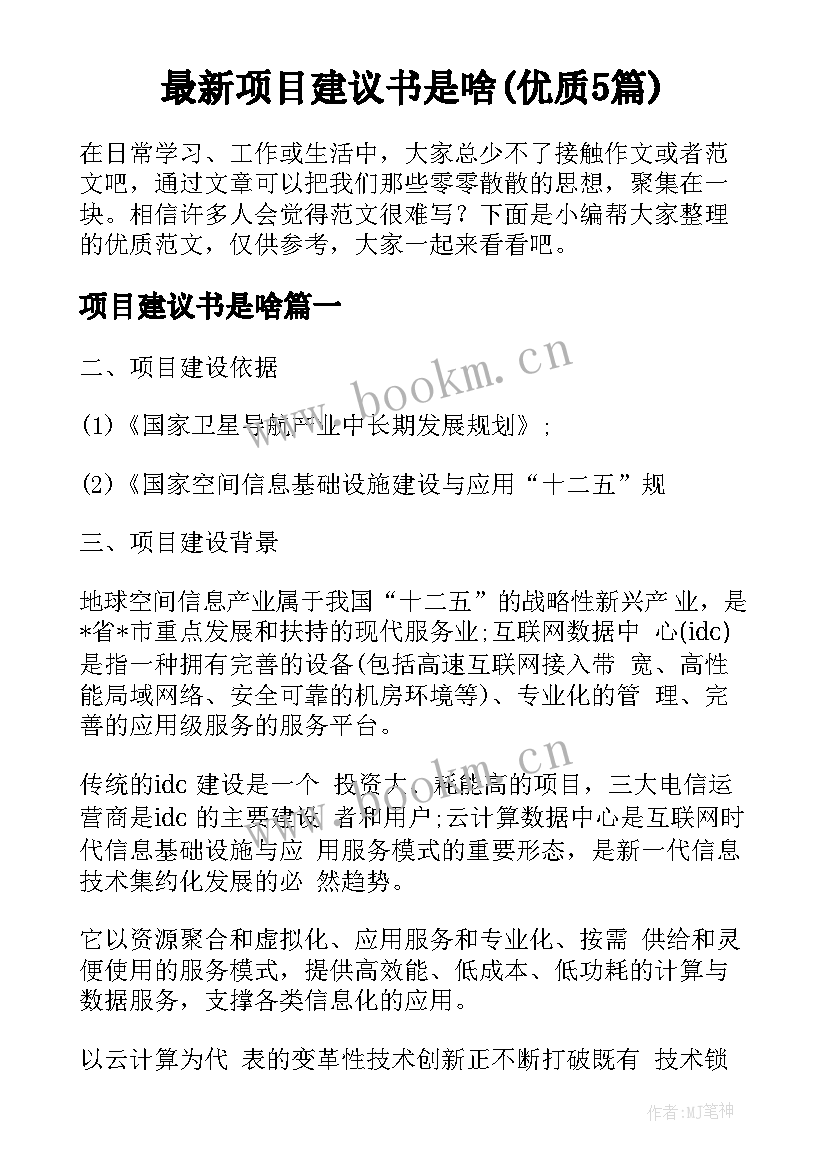 最新项目建议书是啥(优质5篇)