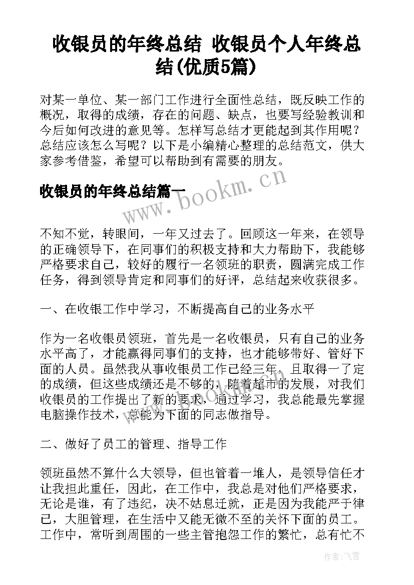 收银员的年终总结 收银员个人年终总结(优质5篇)