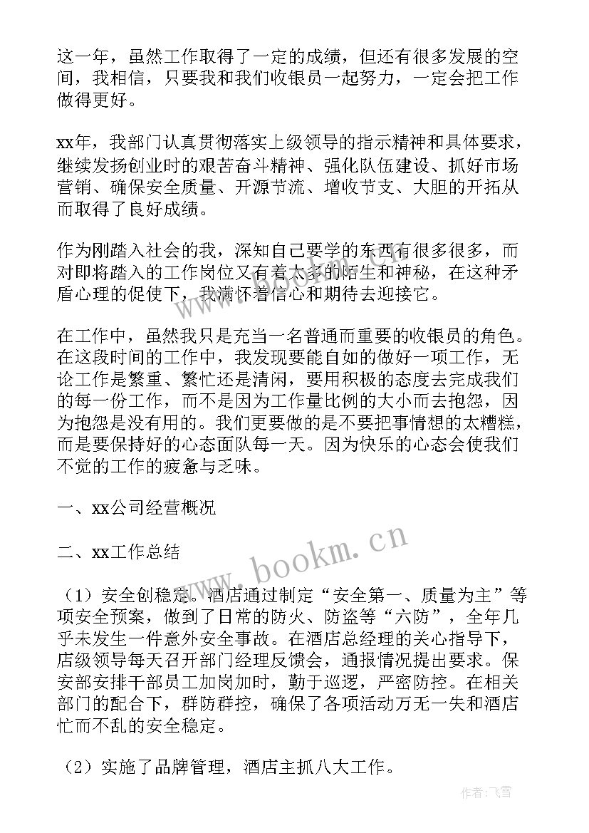 收银员的年终总结 收银员个人年终总结(优质5篇)