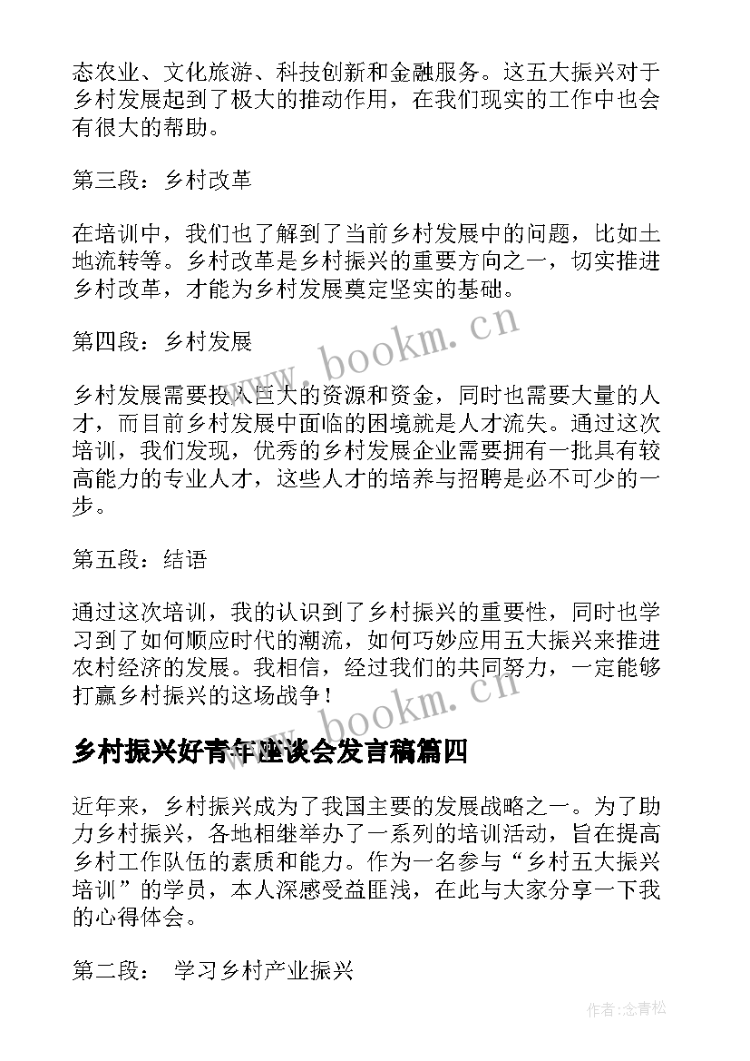 乡村振兴好青年座谈会发言稿 乡村振兴培训心得体会(大全8篇)