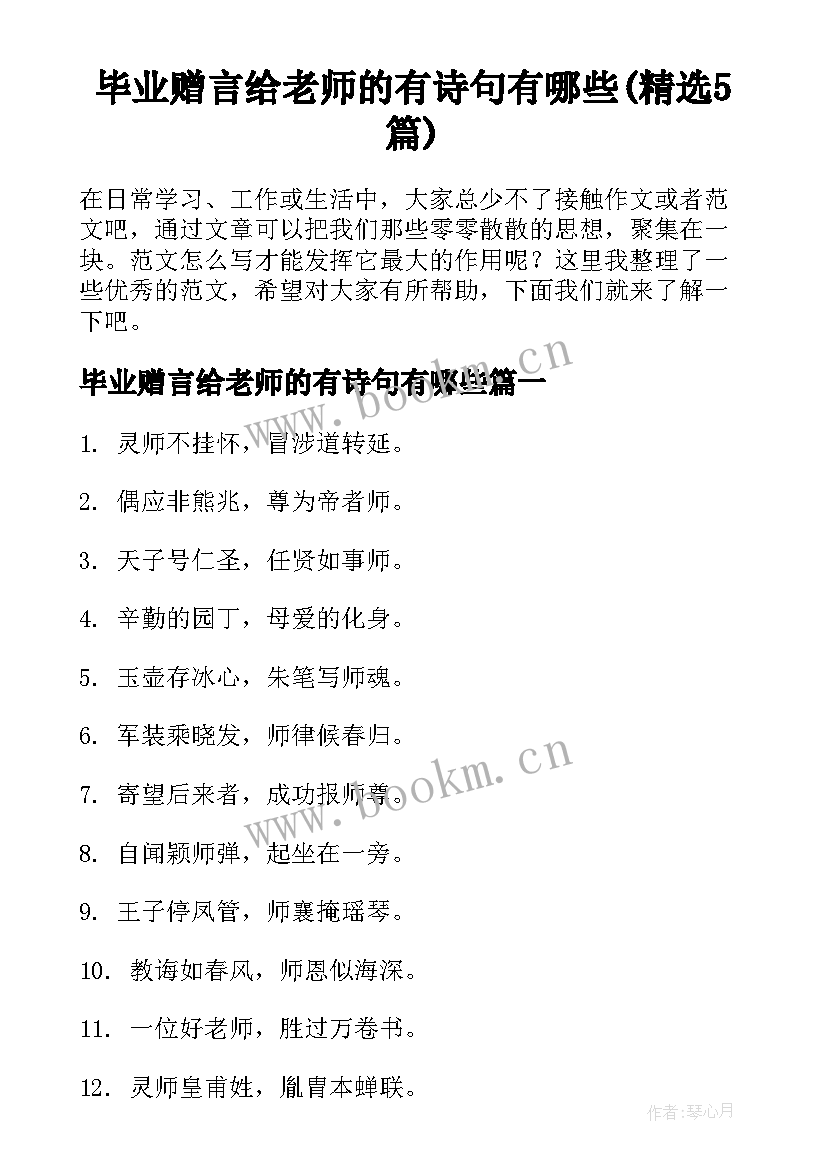 毕业赠言给老师的有诗句有哪些(精选5篇)