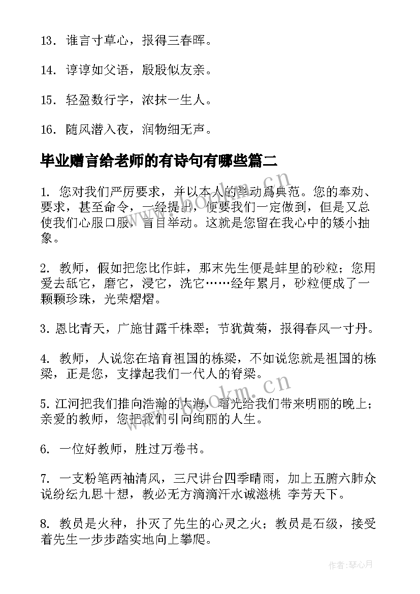 毕业赠言给老师的有诗句有哪些(精选5篇)