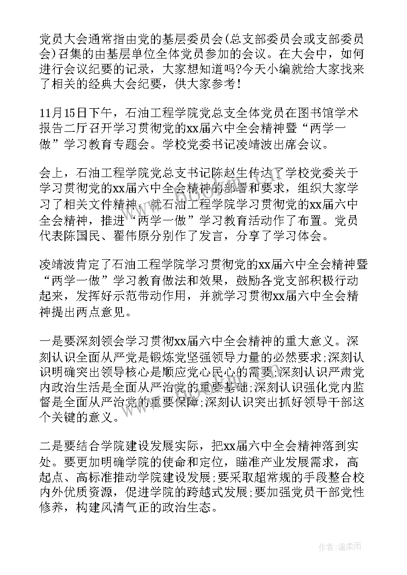 党小组会议会议记录 党员大会会议纪要格式(优质6篇)