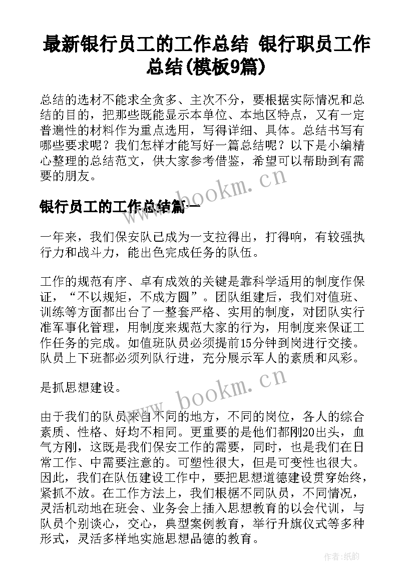 最新银行员工的工作总结 银行职员工作总结(模板9篇)