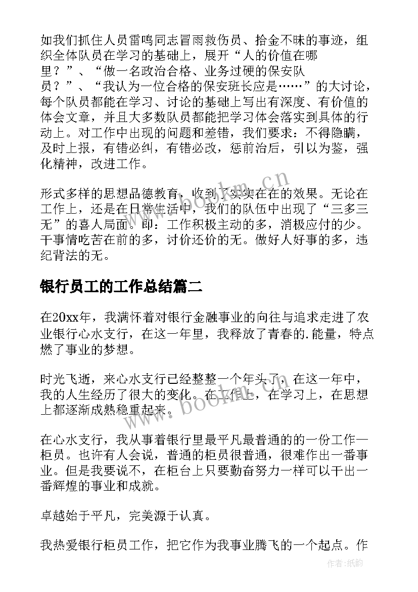 最新银行员工的工作总结 银行职员工作总结(模板9篇)