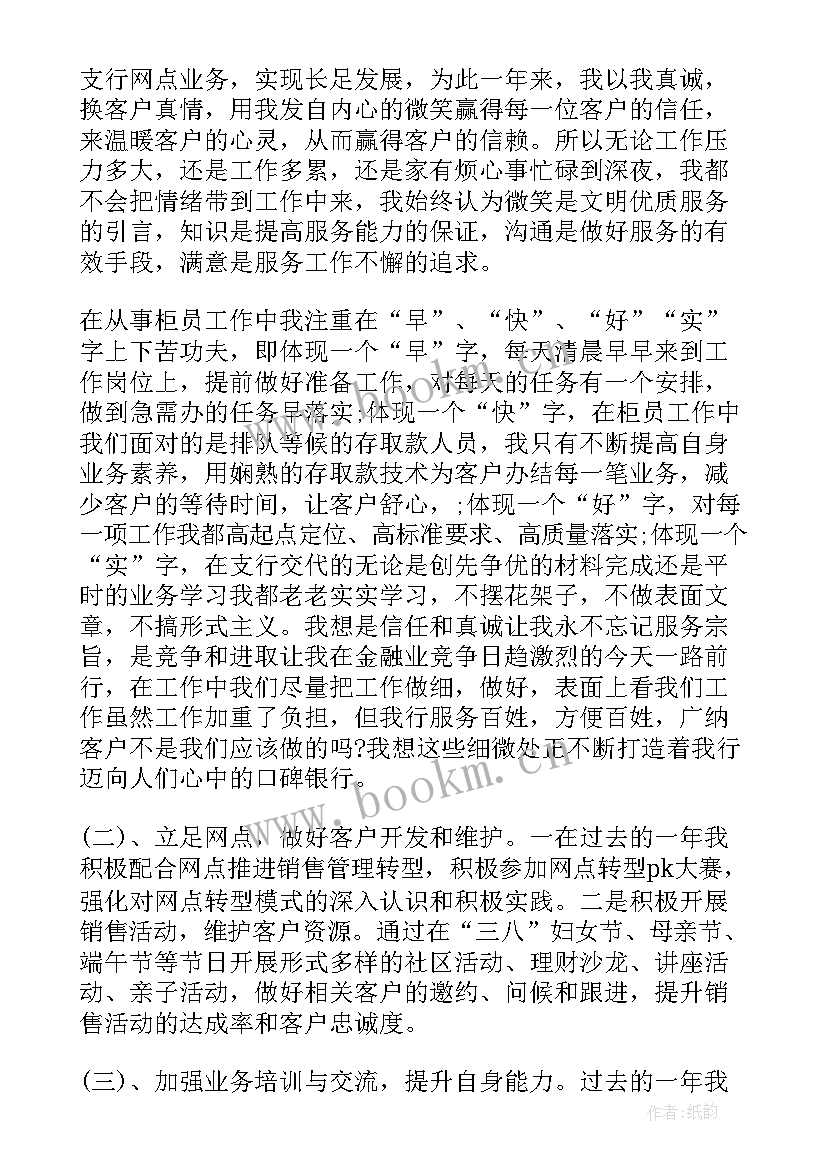 最新银行员工的工作总结 银行职员工作总结(模板9篇)