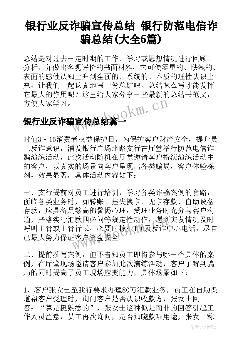 银行业反诈骗宣传总结 银行防范电信诈骗总结(大全5篇)