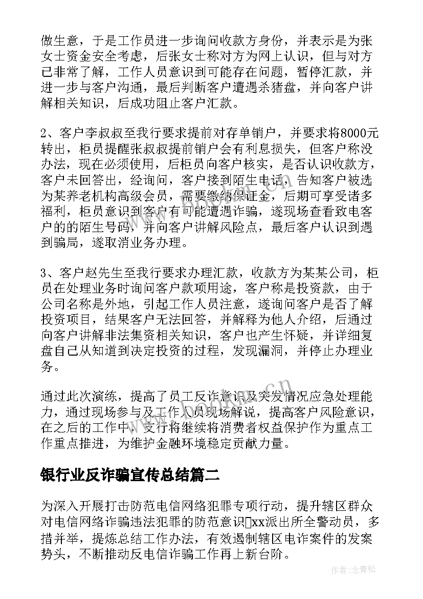 银行业反诈骗宣传总结 银行防范电信诈骗总结(大全5篇)