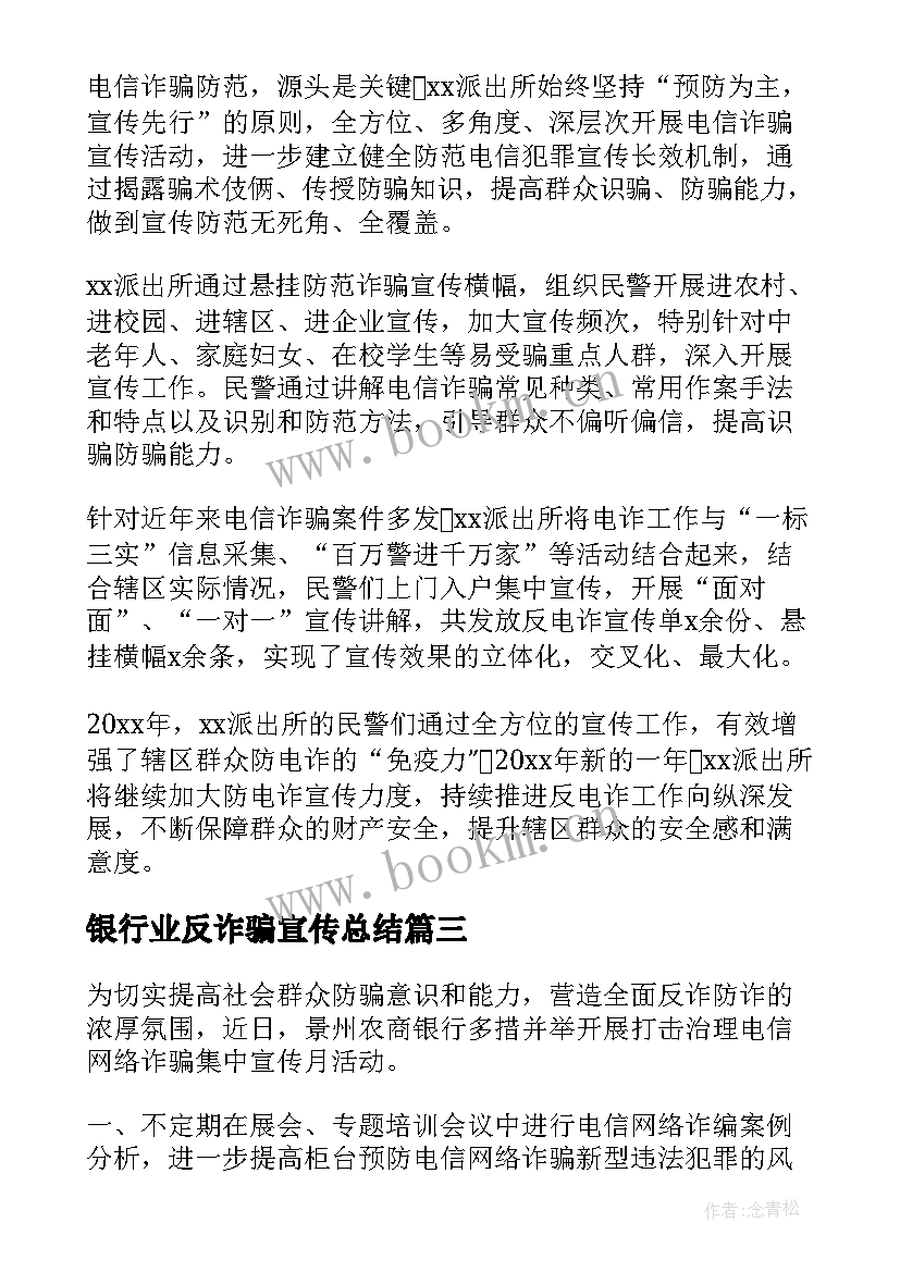 银行业反诈骗宣传总结 银行防范电信诈骗总结(大全5篇)