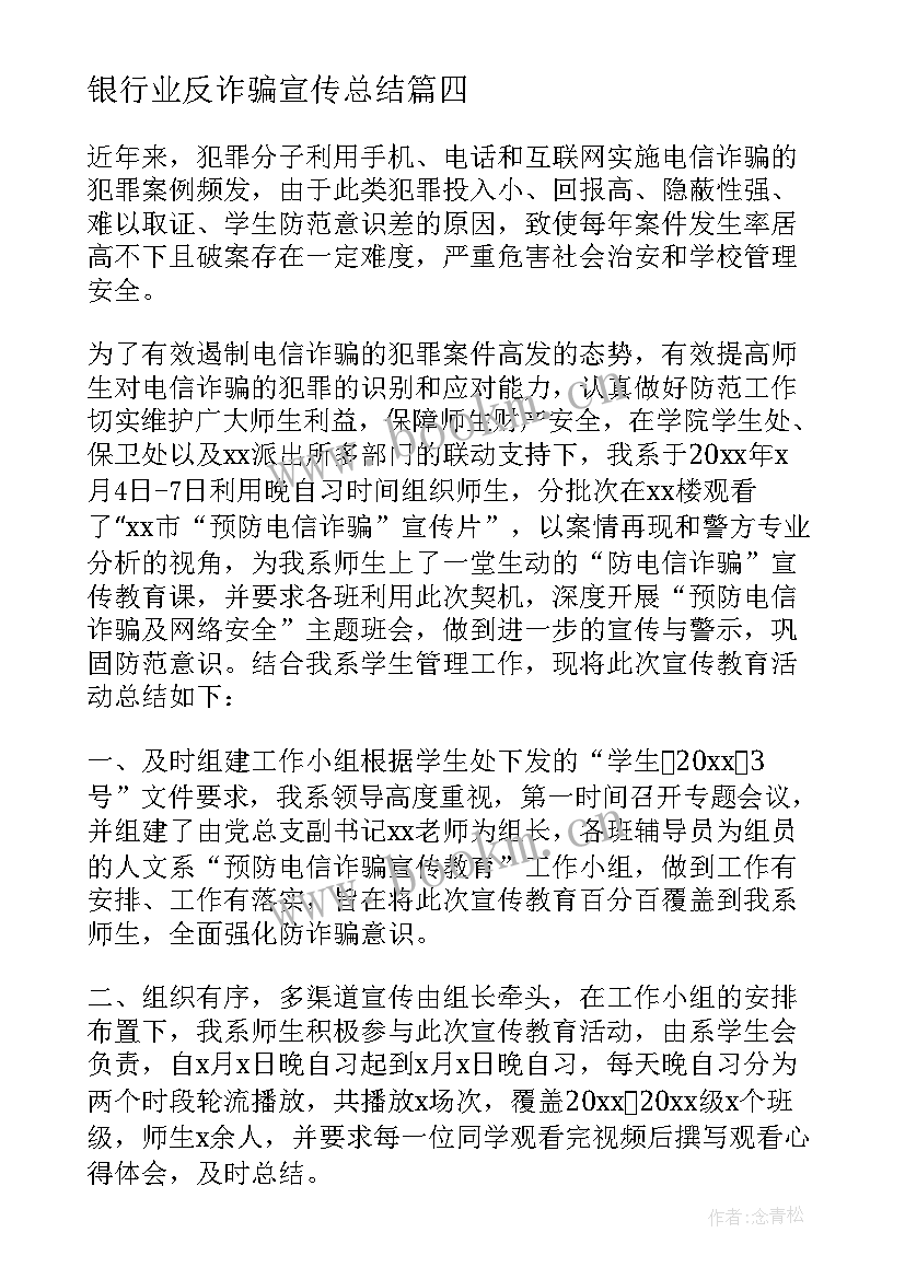 银行业反诈骗宣传总结 银行防范电信诈骗总结(大全5篇)