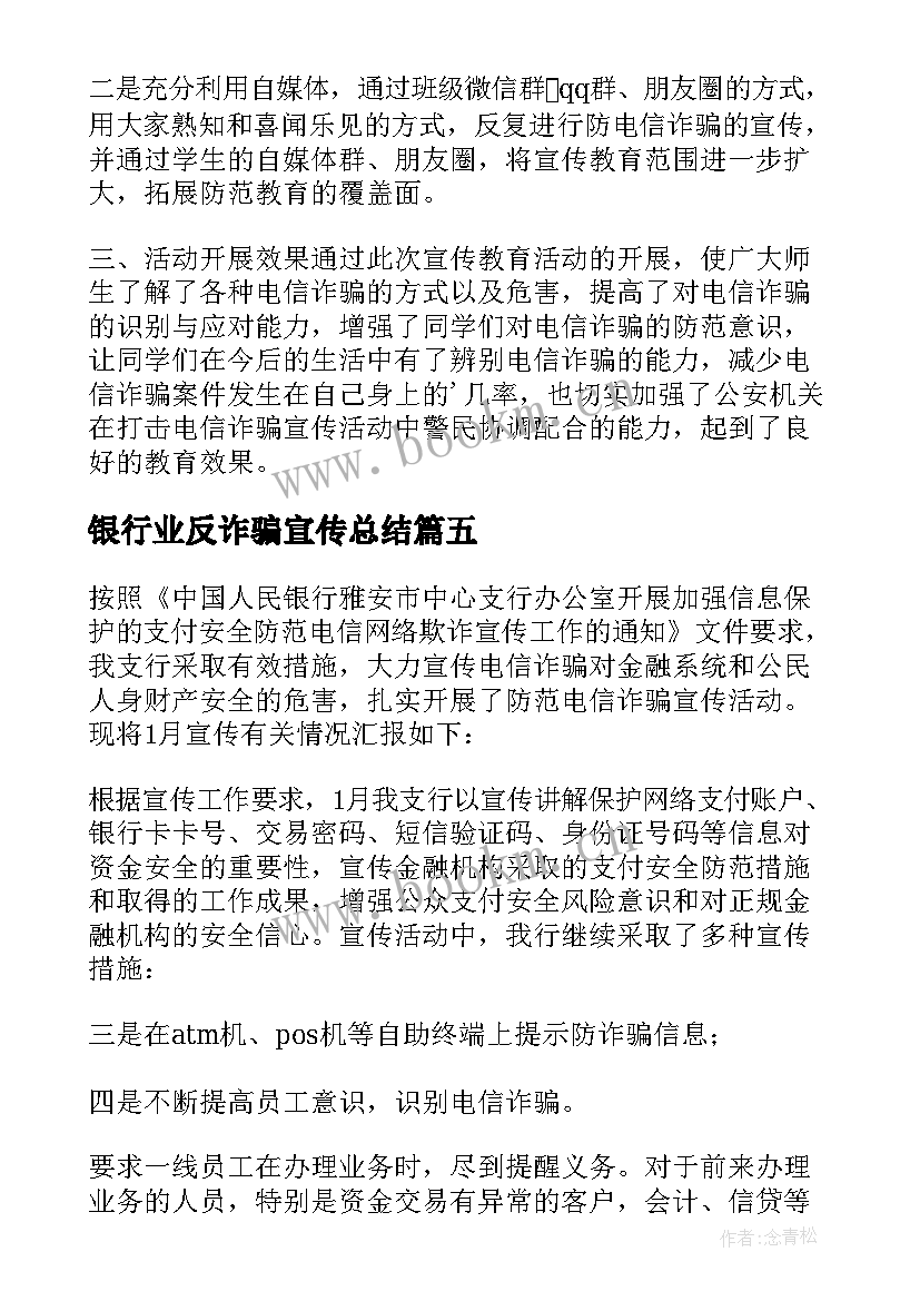 银行业反诈骗宣传总结 银行防范电信诈骗总结(大全5篇)