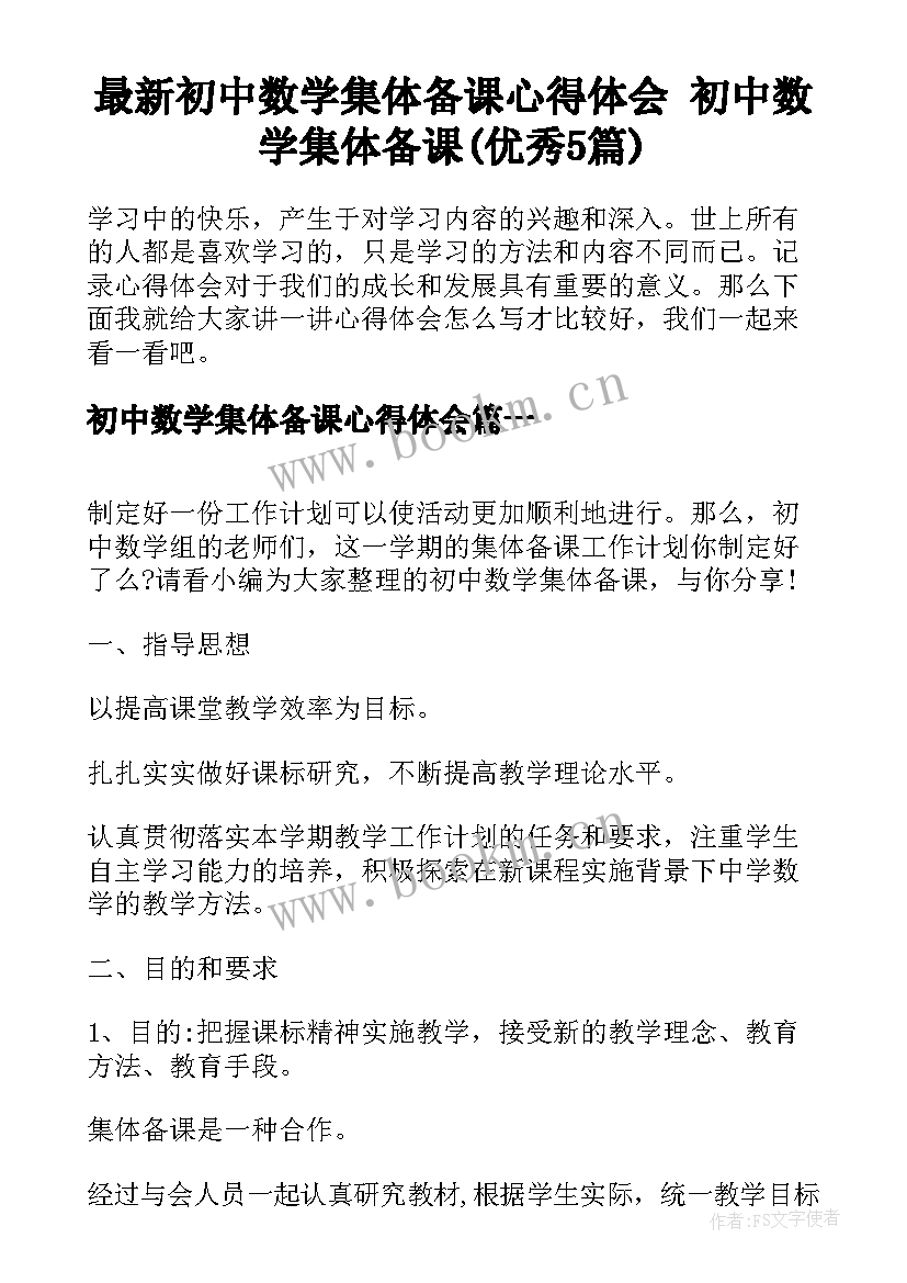 最新初中数学集体备课心得体会 初中数学集体备课(优秀5篇)