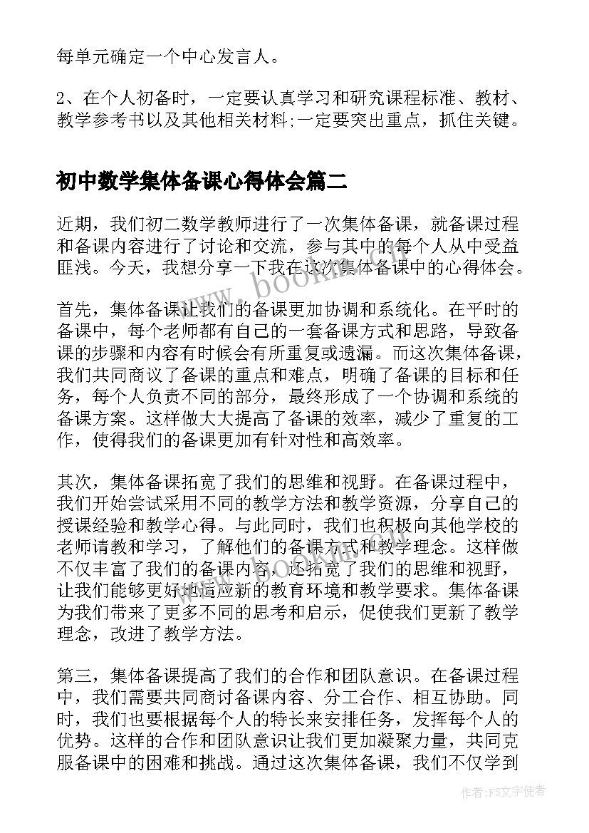 最新初中数学集体备课心得体会 初中数学集体备课(优秀5篇)