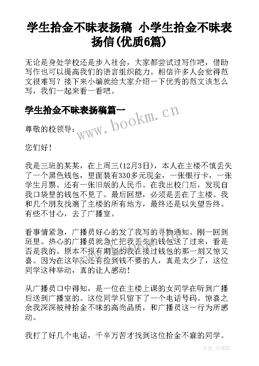 学生拾金不昧表扬稿 小学生拾金不昧表扬信(优质6篇)