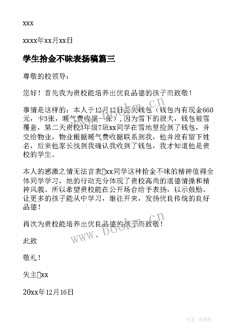 学生拾金不昧表扬稿 小学生拾金不昧表扬信(优质6篇)