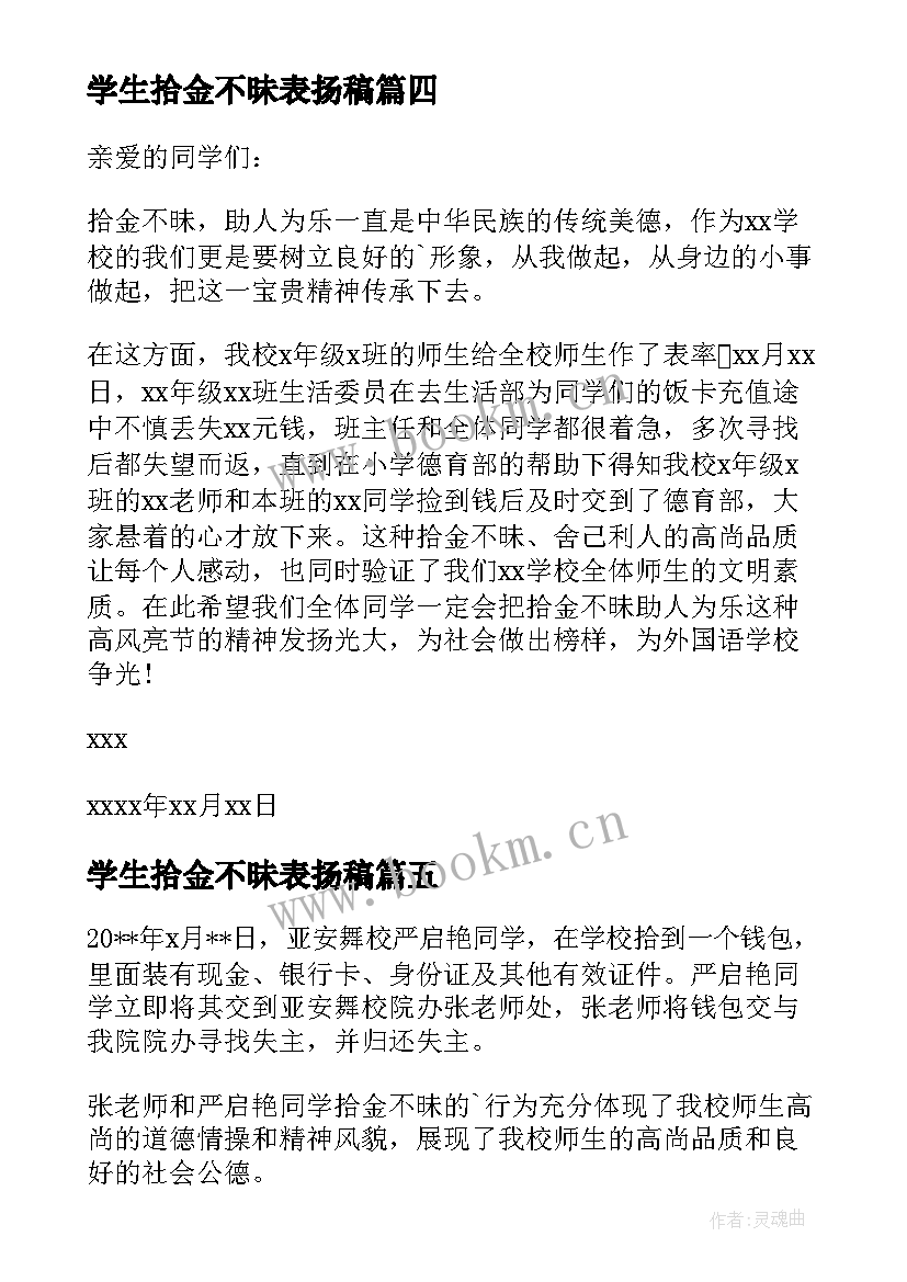 学生拾金不昧表扬稿 小学生拾金不昧表扬信(优质6篇)