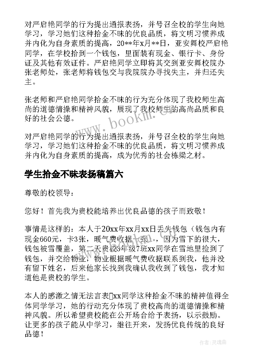 学生拾金不昧表扬稿 小学生拾金不昧表扬信(优质6篇)