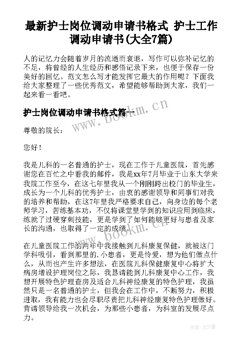 最新护士岗位调动申请书格式 护士工作调动申请书(大全7篇)