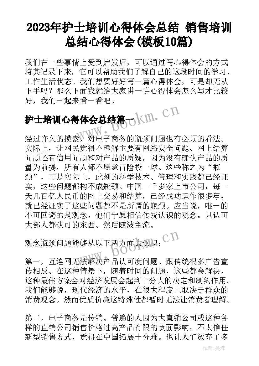 2023年护士培训心得体会总结 销售培训总结心得体会(模板10篇)