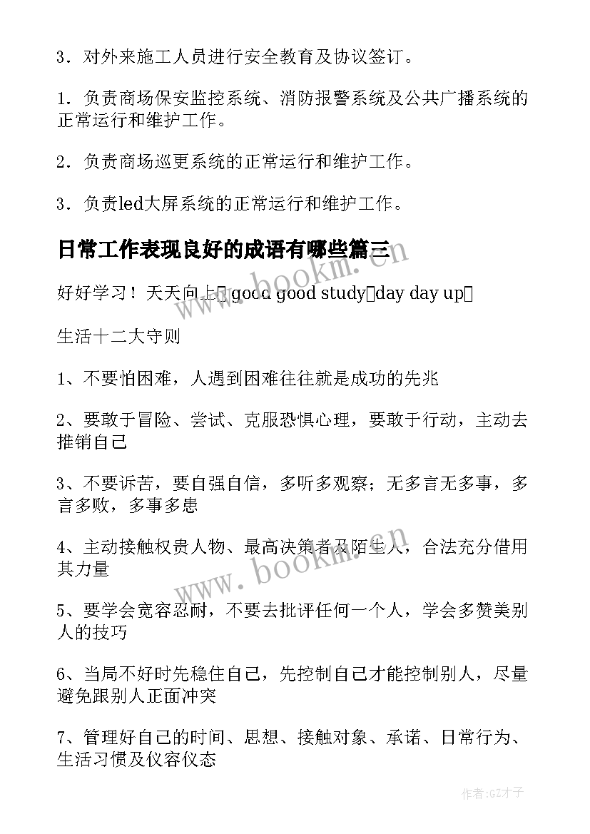 日常工作表现良好的成语有哪些 日常工作报告(模板8篇)