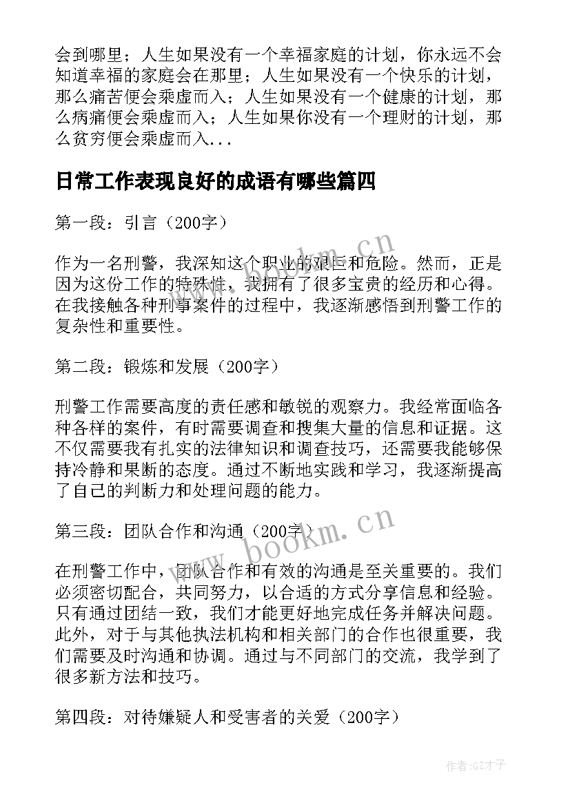 日常工作表现良好的成语有哪些 日常工作报告(模板8篇)