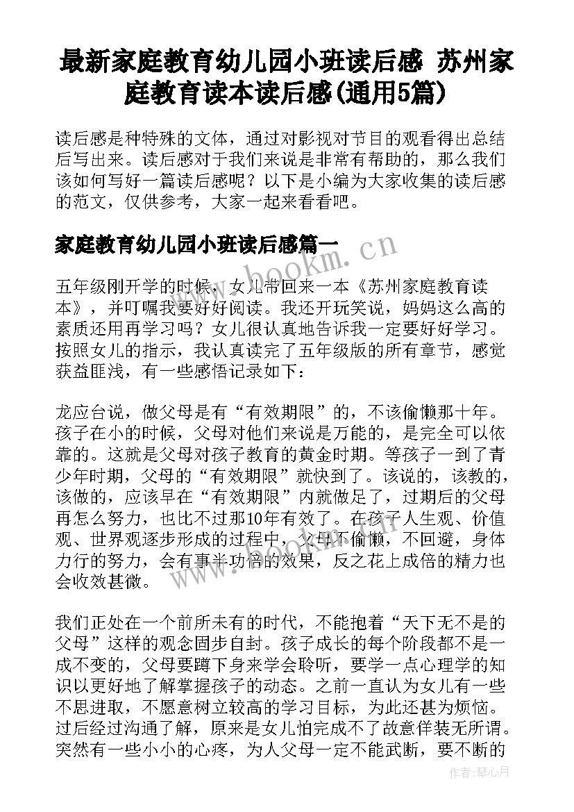 最新家庭教育幼儿园小班读后感 苏州家庭教育读本读后感(通用5篇)