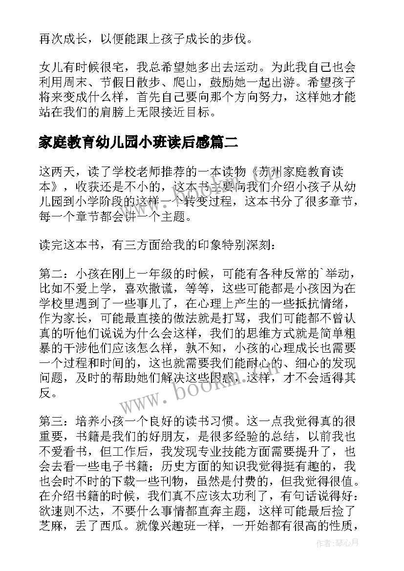 最新家庭教育幼儿园小班读后感 苏州家庭教育读本读后感(通用5篇)