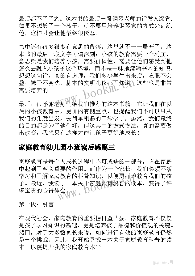 最新家庭教育幼儿园小班读后感 苏州家庭教育读本读后感(通用5篇)