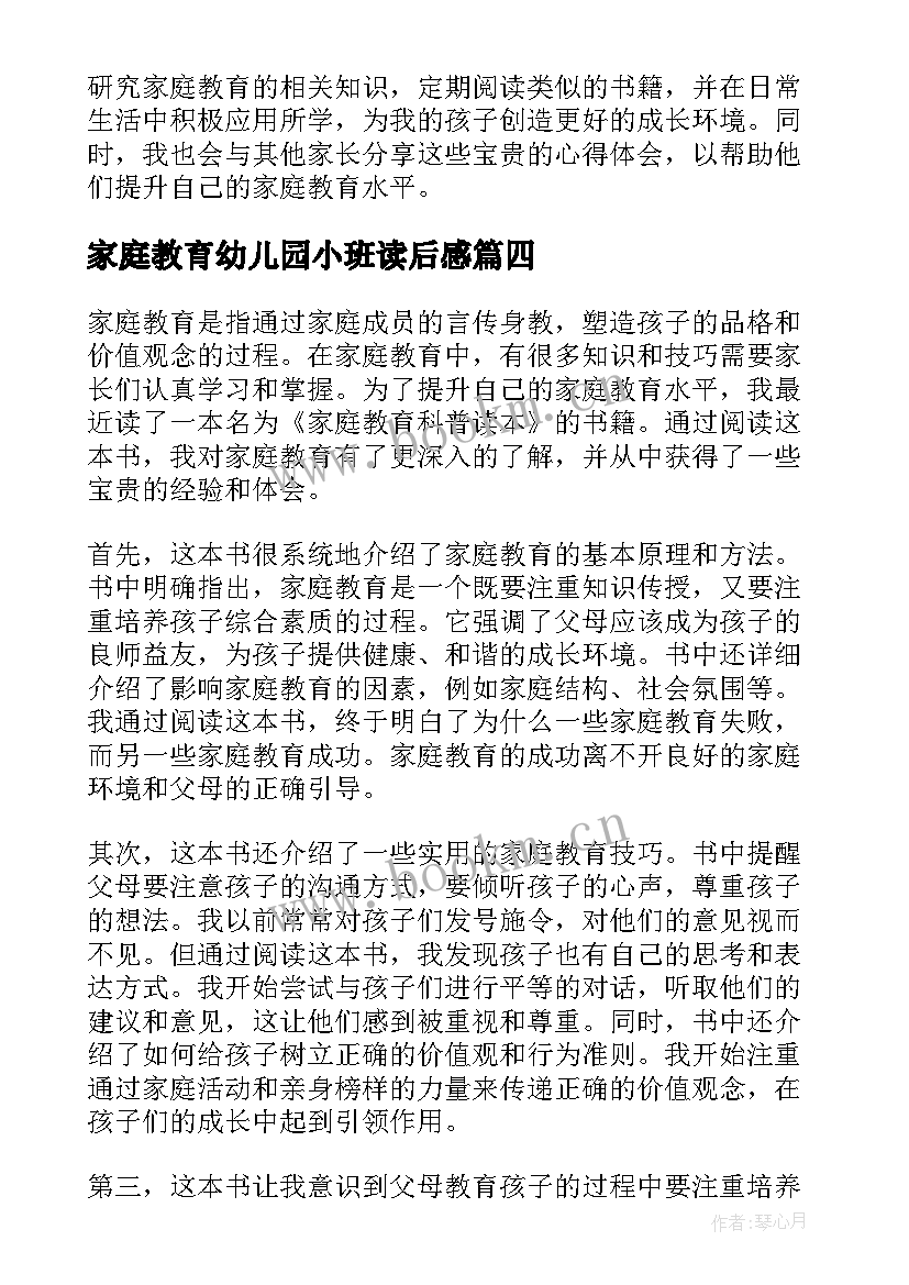 最新家庭教育幼儿园小班读后感 苏州家庭教育读本读后感(通用5篇)