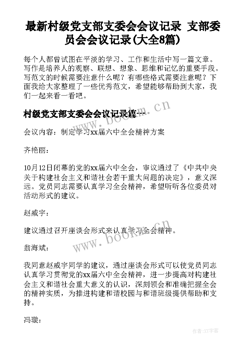 最新村级党支部支委会会议记录 支部委员会会议记录(大全8篇)