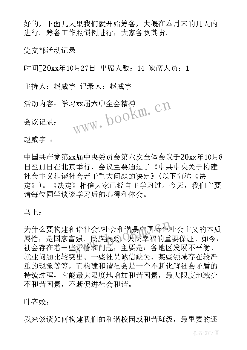 最新村级党支部支委会会议记录 支部委员会会议记录(大全8篇)