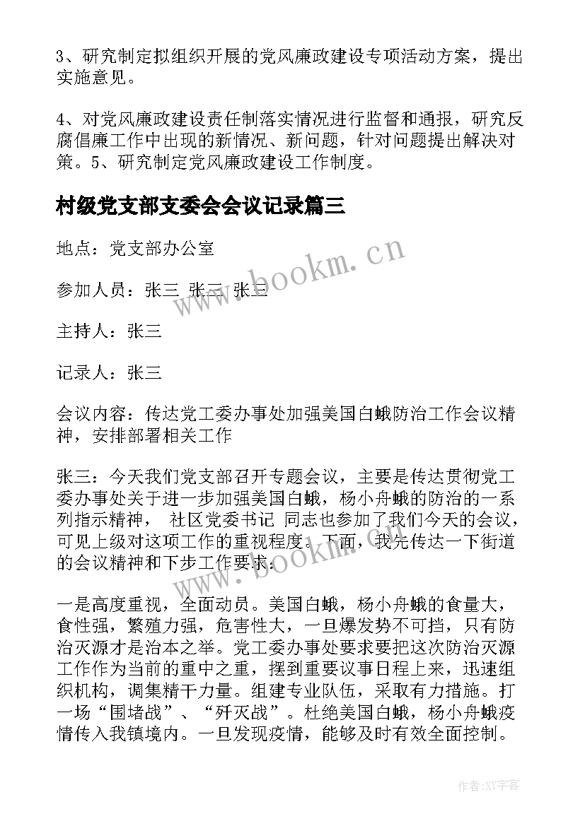 最新村级党支部支委会会议记录 支部委员会会议记录(大全8篇)