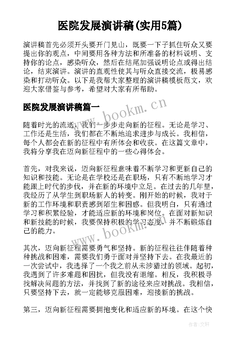 医院发展演讲稿(实用5篇)