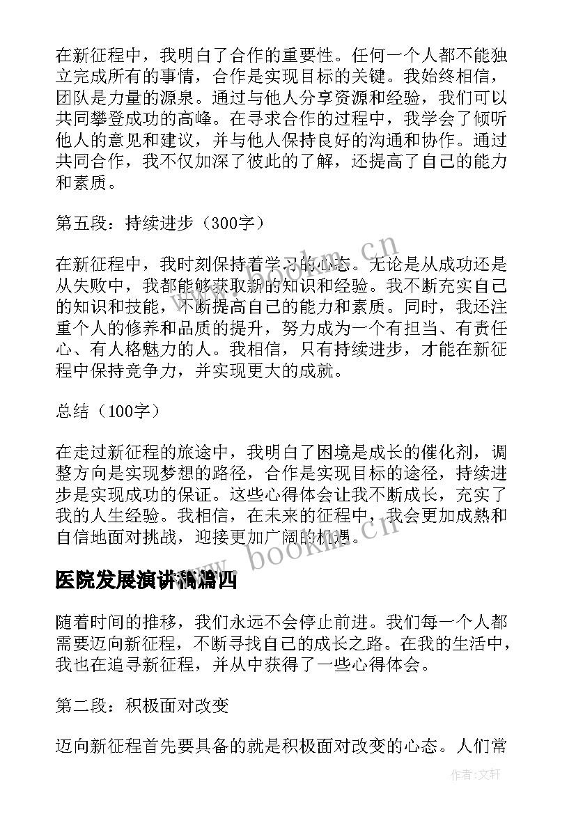 医院发展演讲稿(实用5篇)