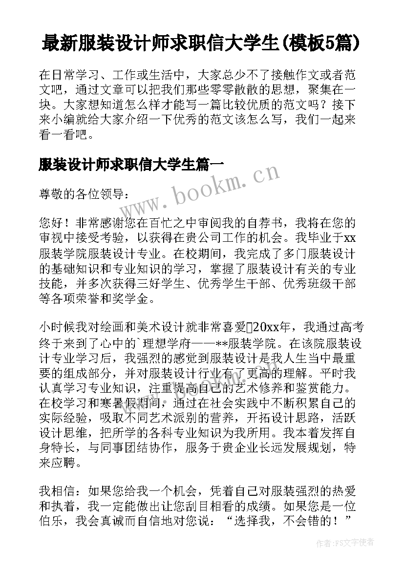 最新服装设计师求职信大学生(模板5篇)