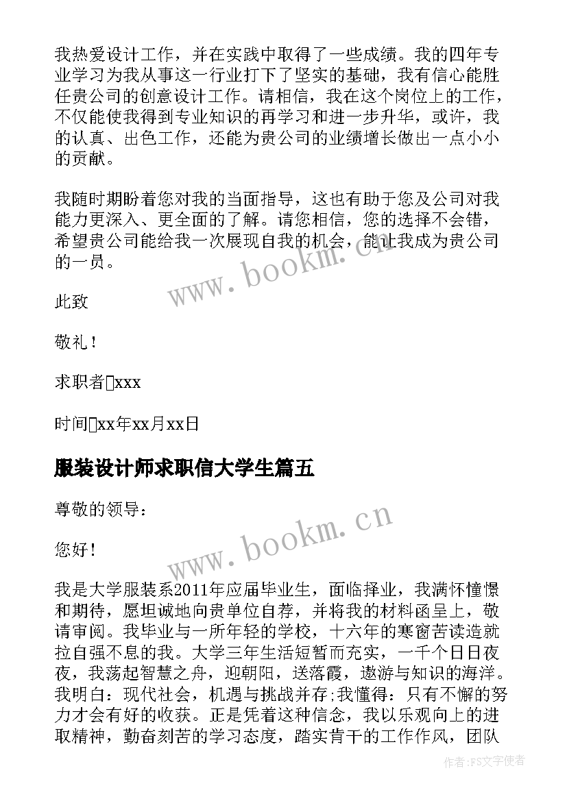 最新服装设计师求职信大学生(模板5篇)