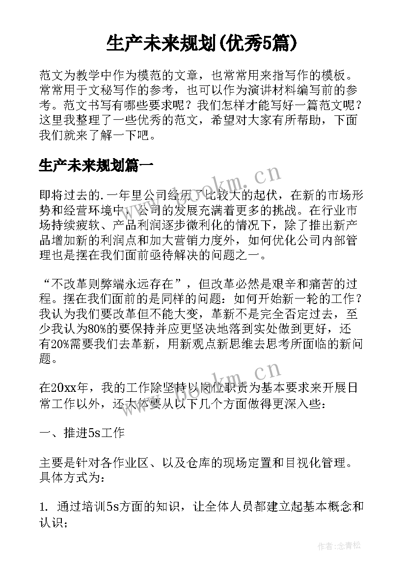 生产未来规划(优秀5篇)