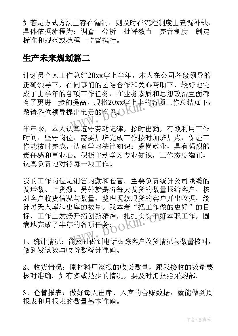 生产未来规划(优秀5篇)