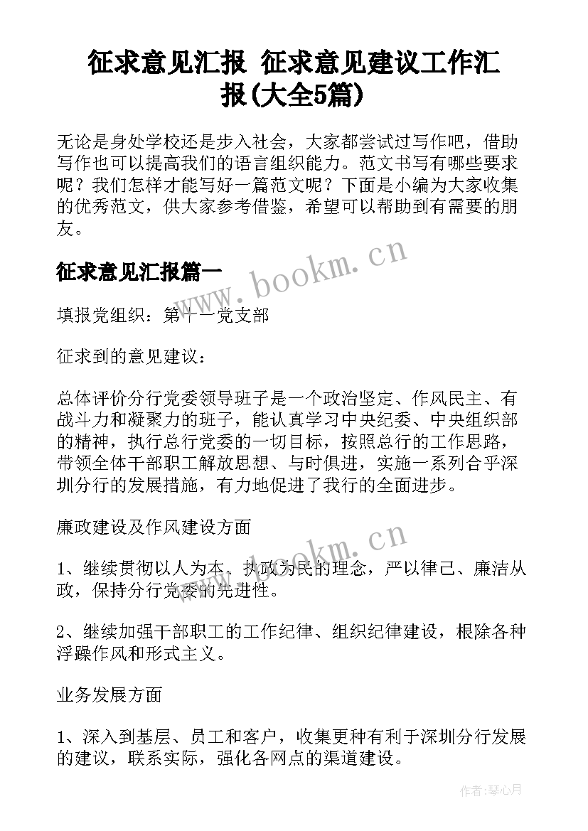 征求意见汇报 征求意见建议工作汇报(大全5篇)