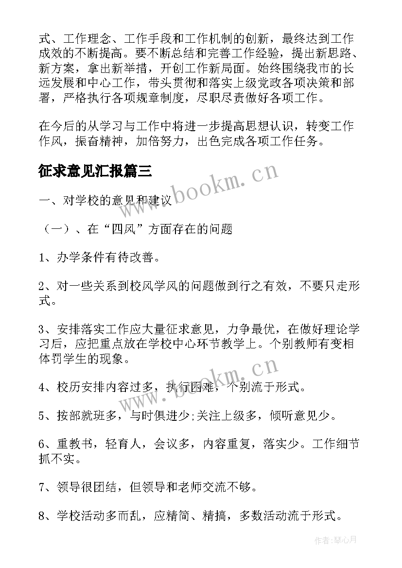 征求意见汇报 征求意见建议工作汇报(大全5篇)