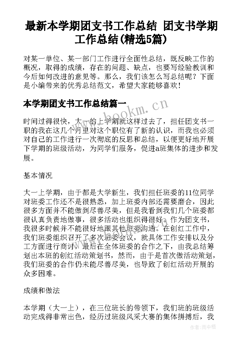 最新本学期团支书工作总结 团支书学期工作总结(精选5篇)