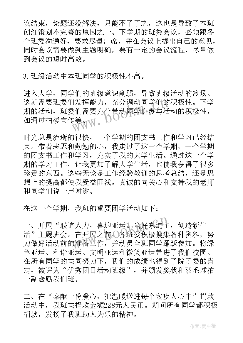 最新本学期团支书工作总结 团支书学期工作总结(精选5篇)