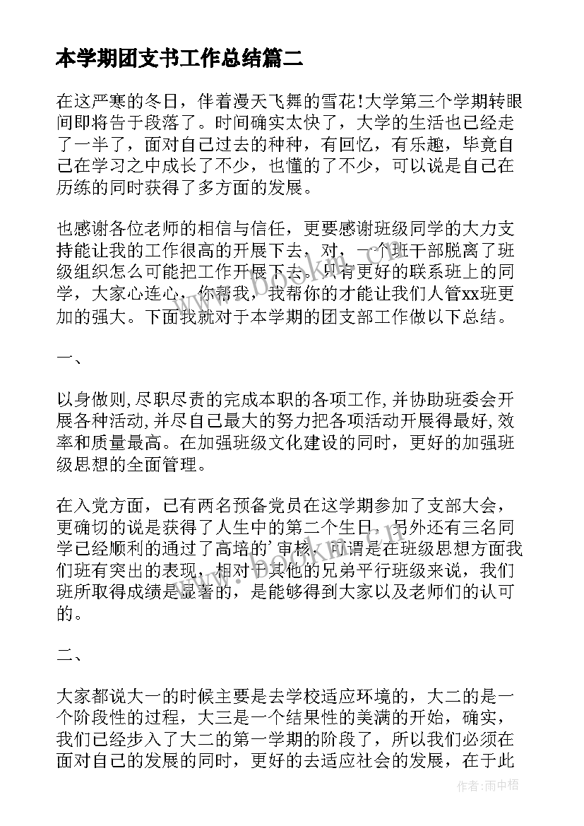 最新本学期团支书工作总结 团支书学期工作总结(精选5篇)