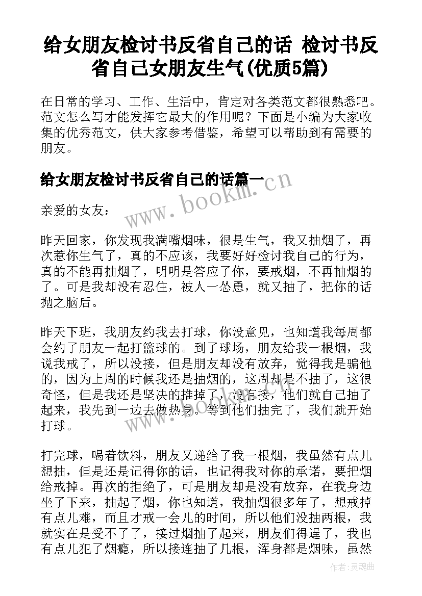 给女朋友检讨书反省自己的话 检讨书反省自己女朋友生气(优质5篇)